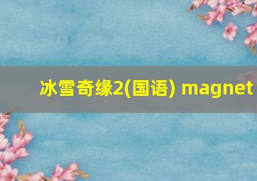 冰雪奇缘2(国语) magnet